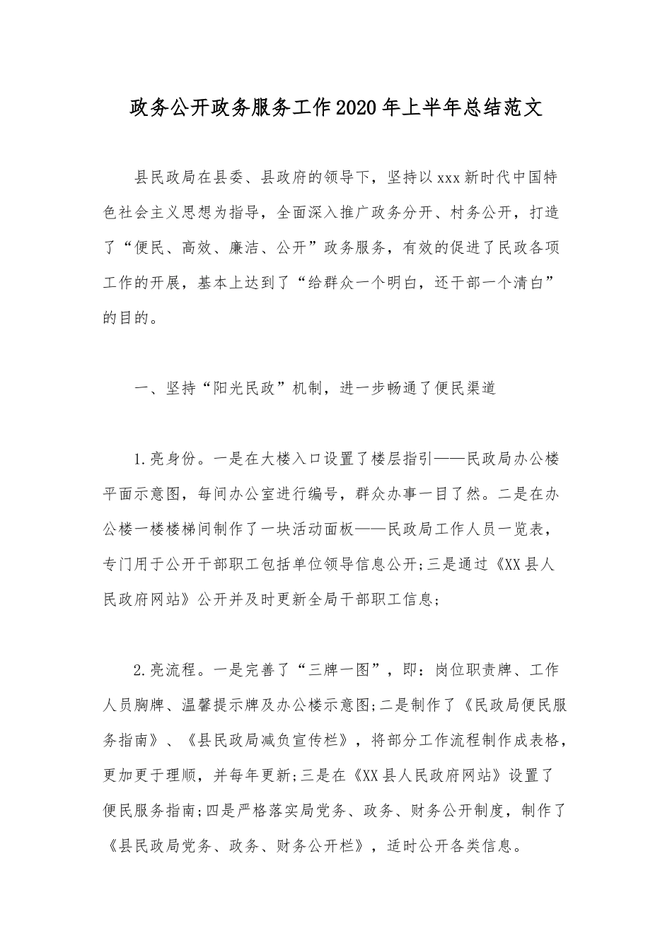 政务公开政务服务工作2020年上半年总结范文.docx_第1页