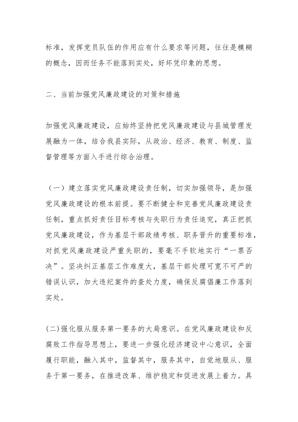 党风廉政建设和反腐败工作调研报告.docx_第3页