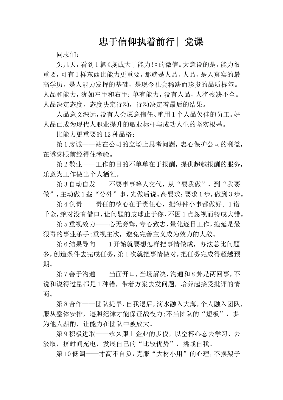 忠于信仰执着前行--党课.doc_第1页