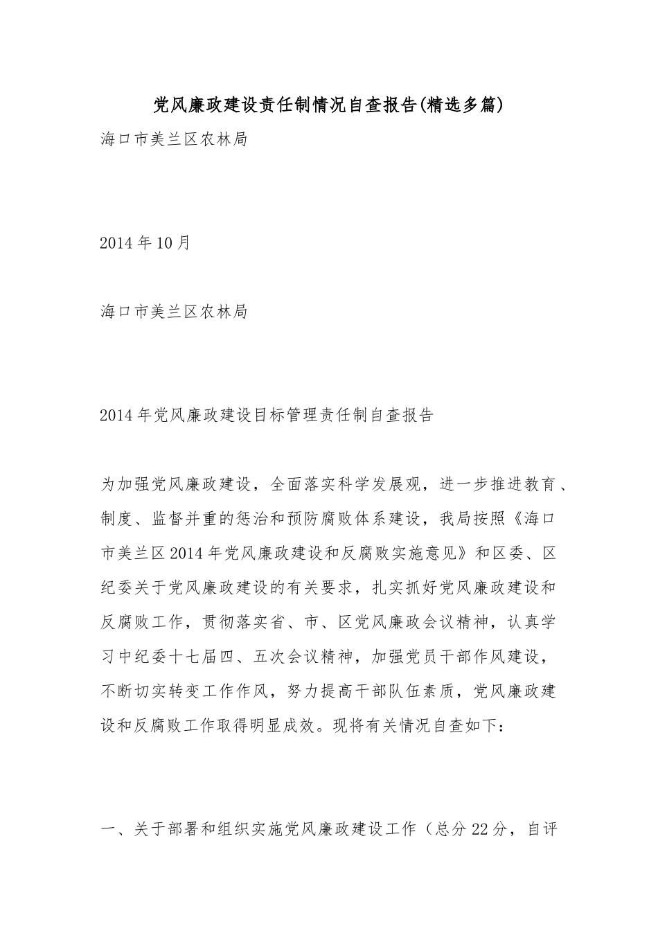 党风廉政建设责任制情况自查报告(精选多篇).docx_第1页