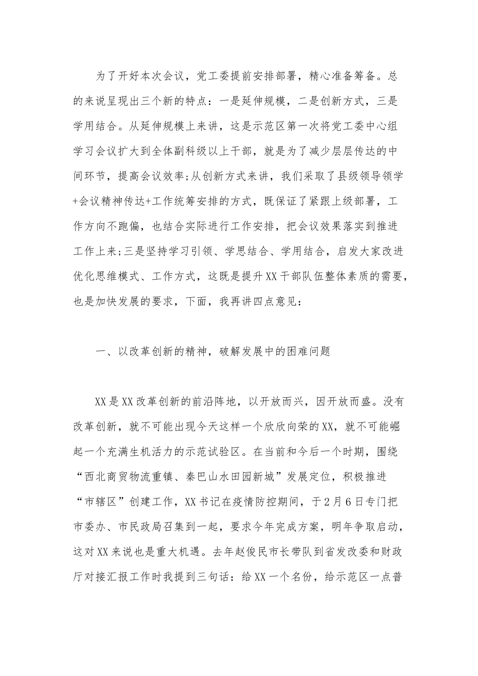 在党工委2020年中心组学习(扩大)会议上的讲话范文稿.docx_第3页