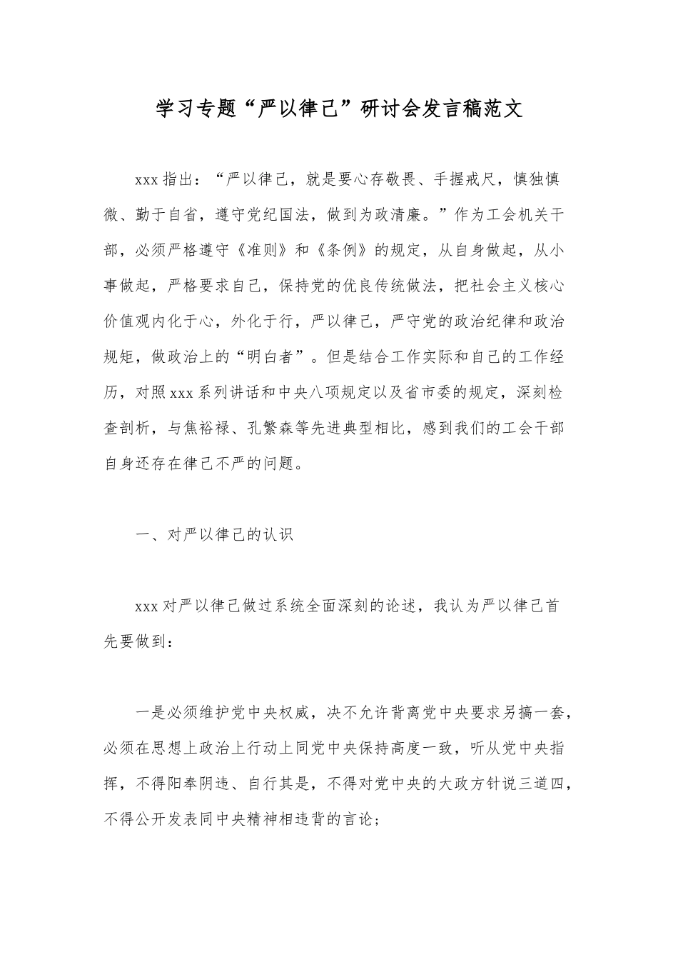 学习专题“严以律己”研讨会发言稿范文.docx_第1页