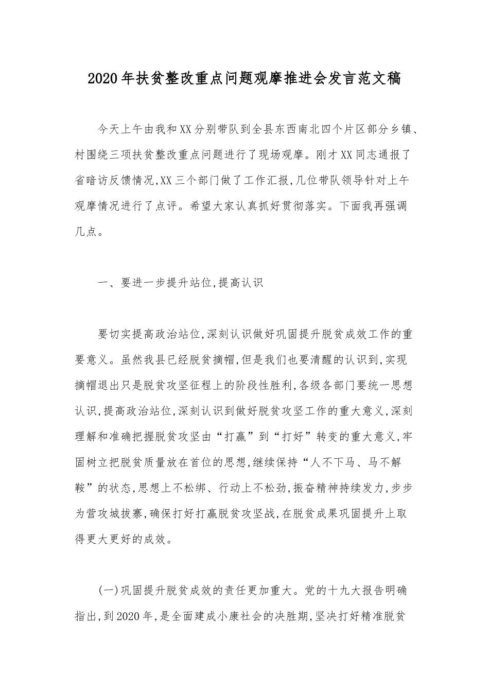 2020年扶贫整改重点问题观摩推进会发言范文稿.docx_第1页