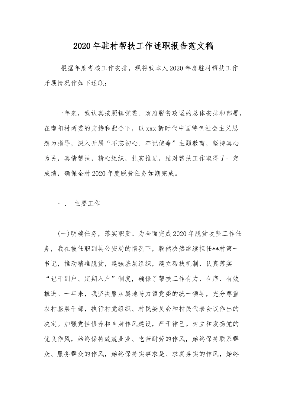 2020年驻村帮扶工作述职报告范文稿.docx_第1页