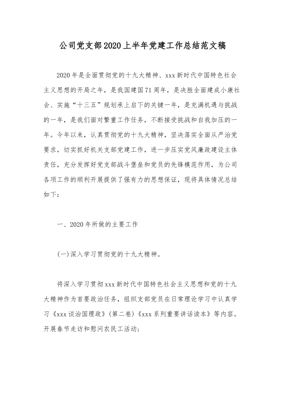 公司党支部2020上半年党建工作总结范文稿.docx_第1页