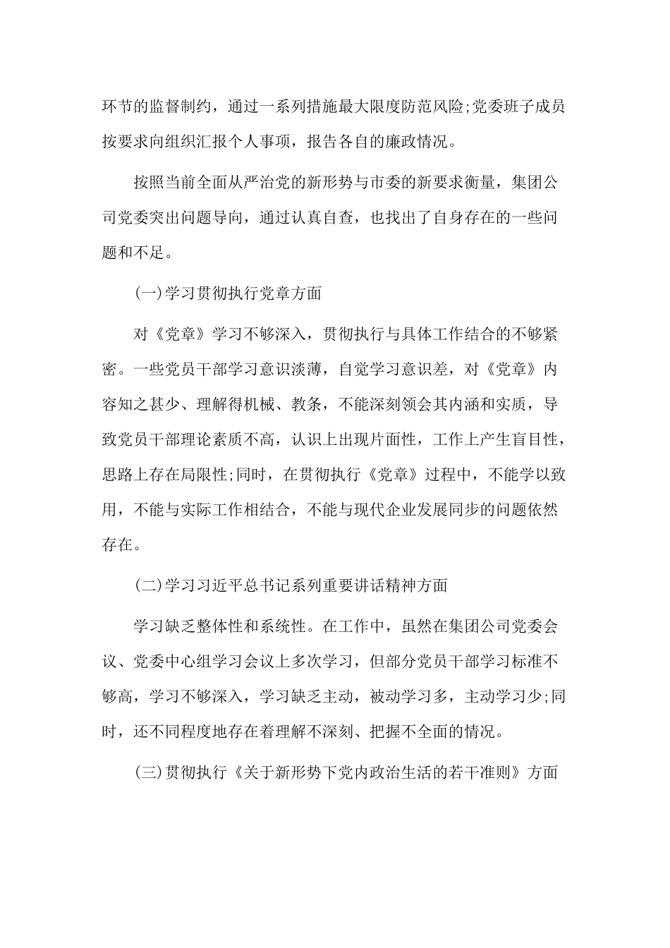 加强党的建设净化政治生态问题专题自查报告（仅供参考）.docx_第3页