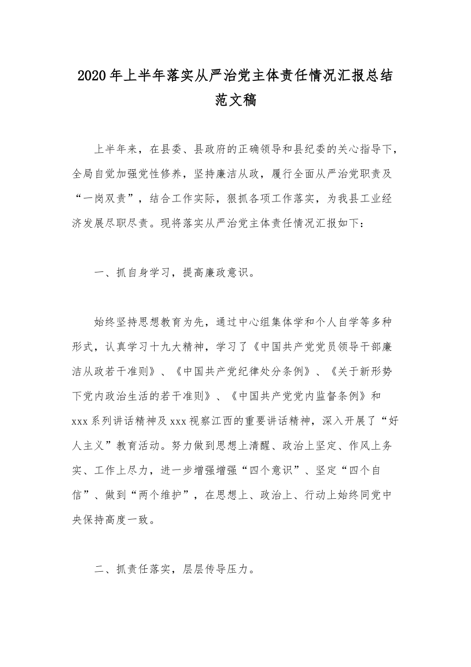 2020年上半年落实从严治党主体责任情况汇报总结范文稿.docx_第1页