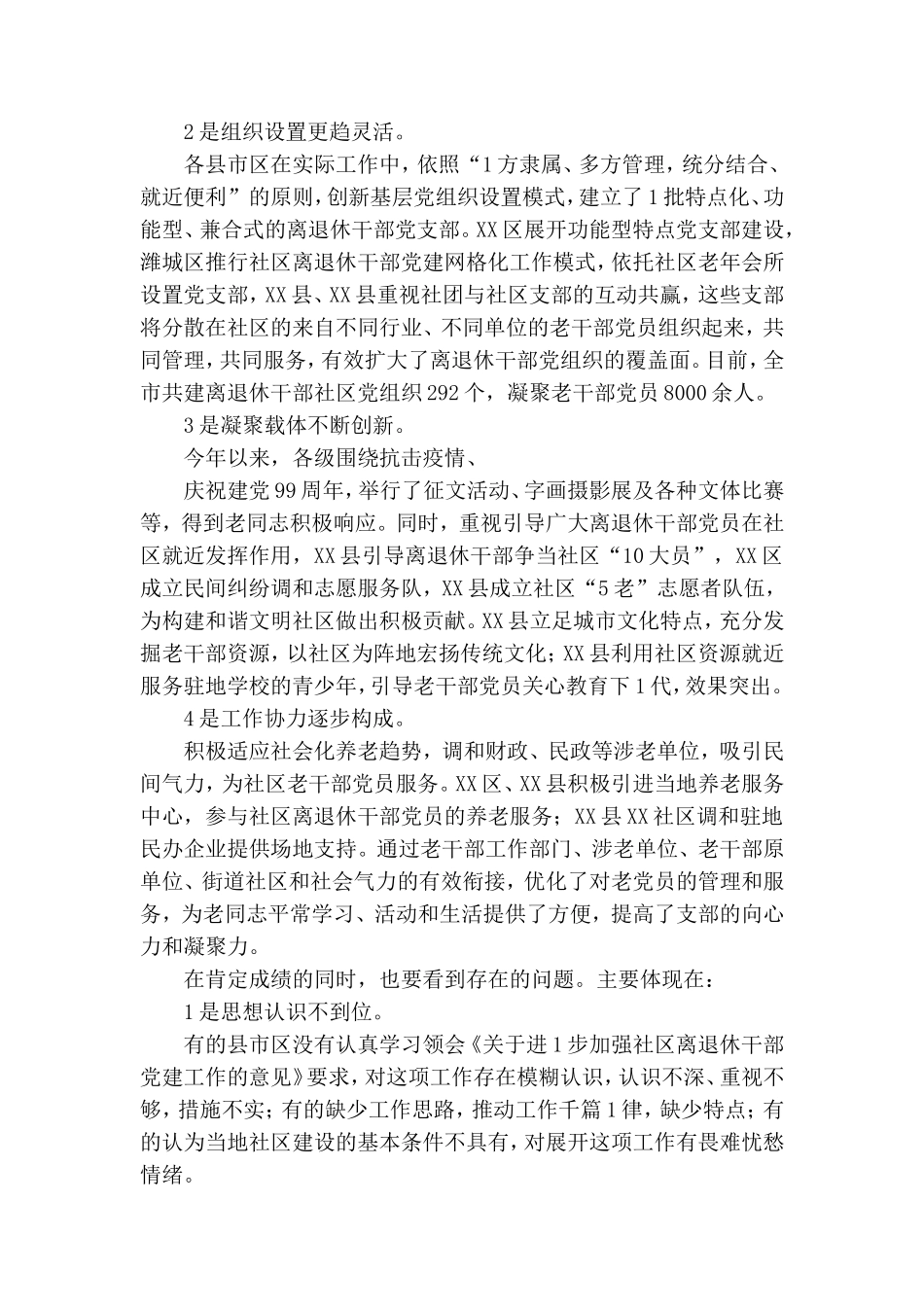在2020年全市社区离退休干部党建工作现场经验交流会上的讲话.doc_第2页