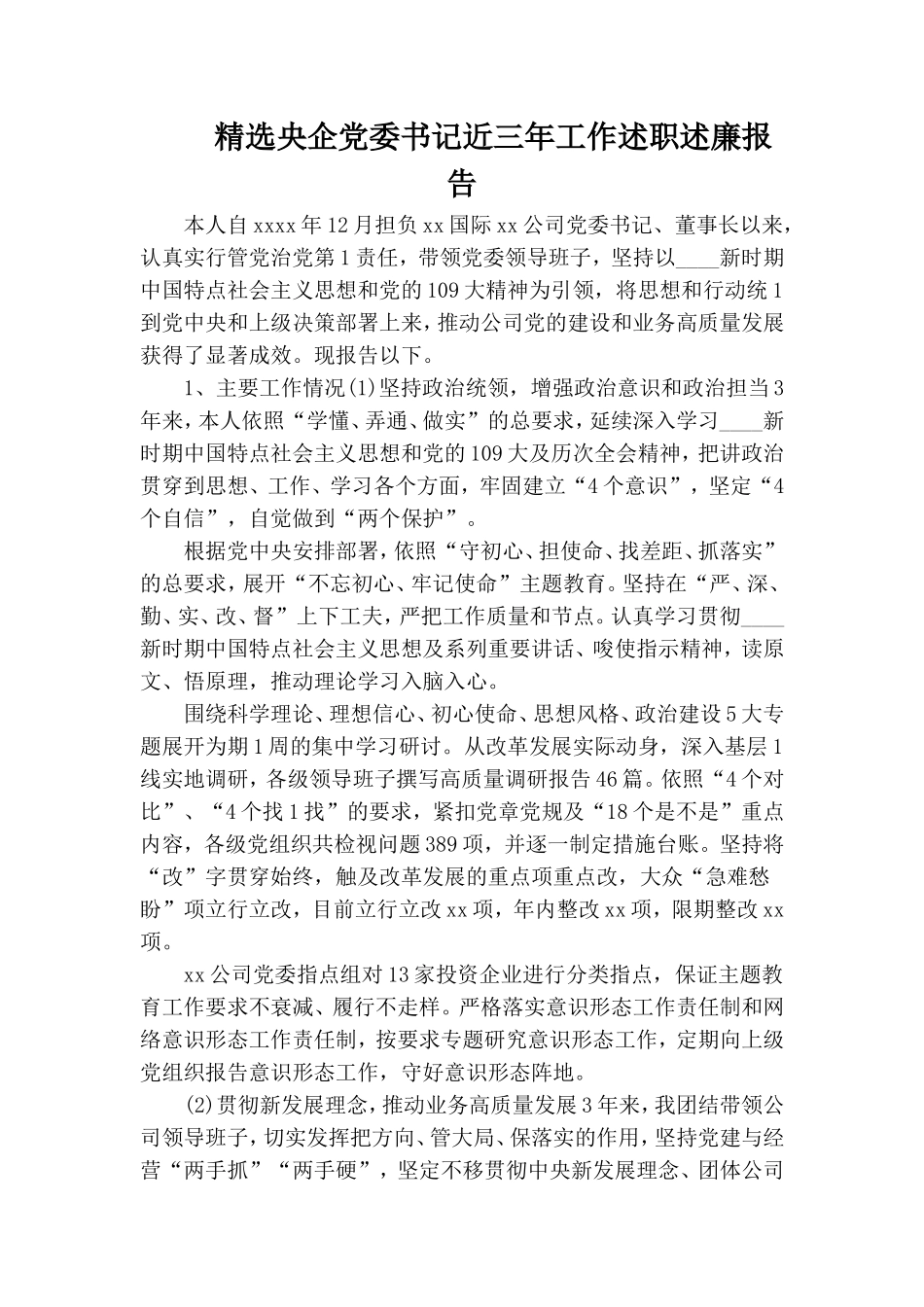 精选央企党委书记近三年工作述职述廉报告.doc_第1页