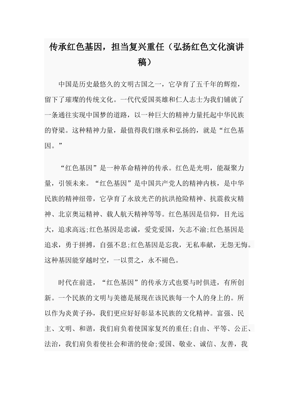 传承红色基因担当复兴重任（弘扬红色文化演讲稿）.docx_第1页