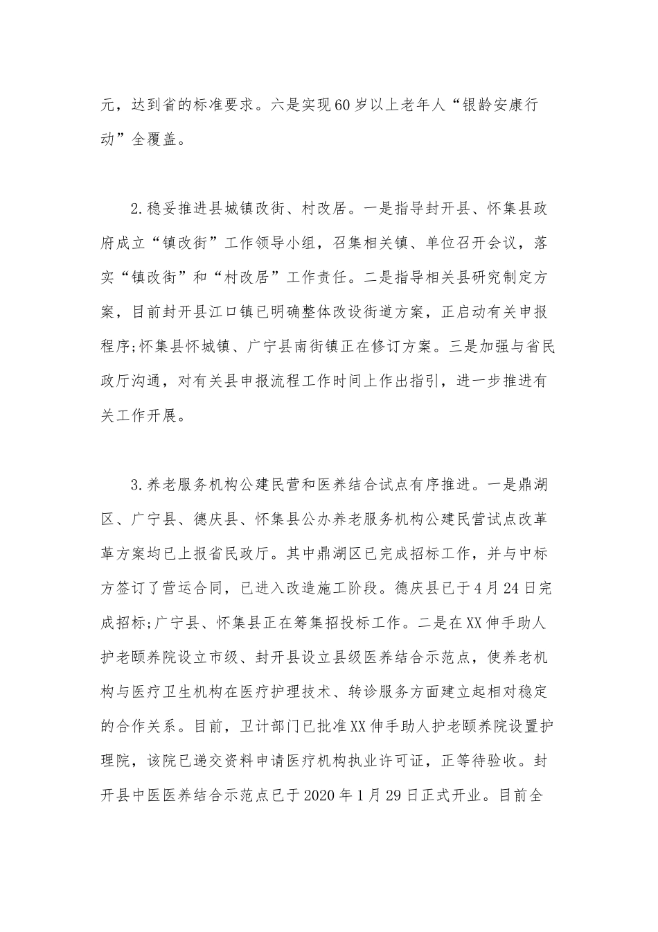 民政局2020年上半年工作情况总结范文.docx_第2页