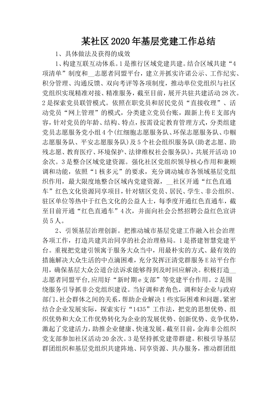 某社区2020年基层党建工作总结.doc_第1页
