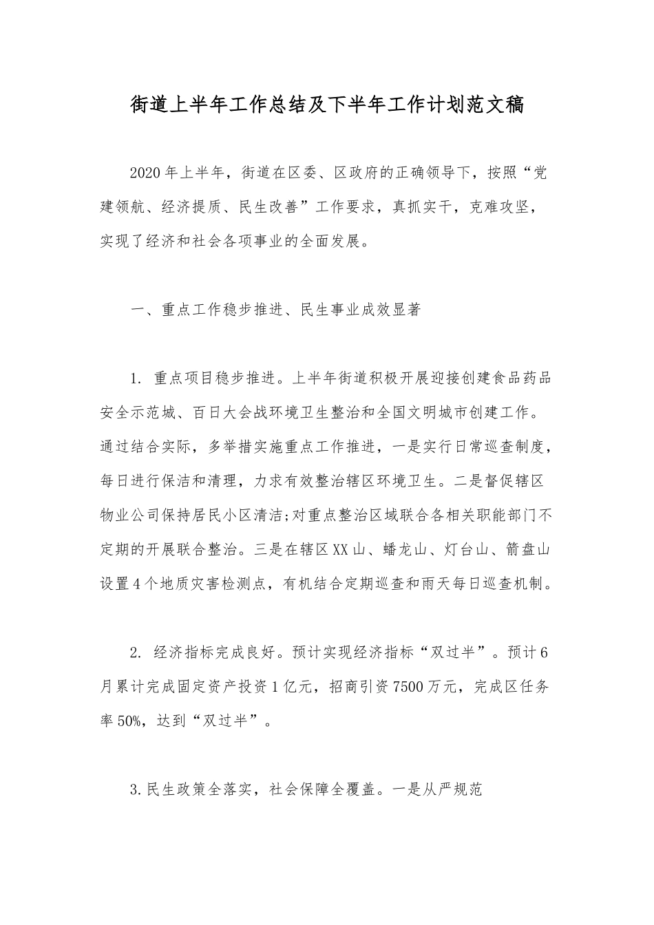 街道上半年工作总结及下半年工作计划范文稿.docx_第1页