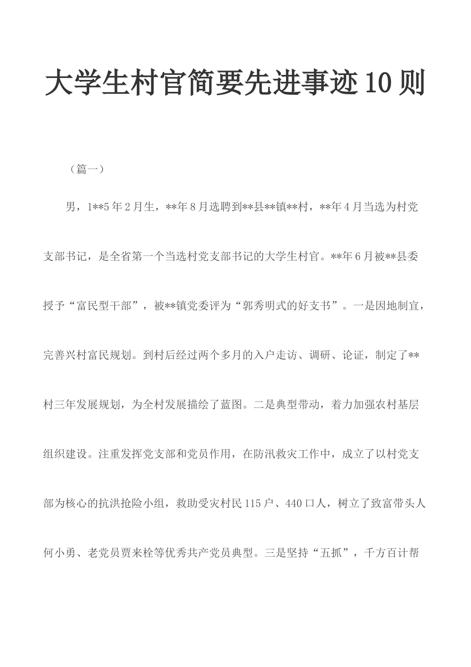 大学生村官简要先进事迹10则.docx_第1页