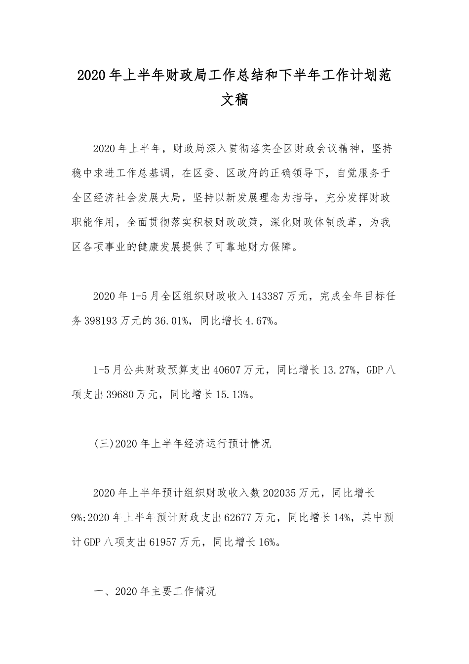 2020年上半年财政局工作总结和下半年工作计划范文稿.docx_第1页