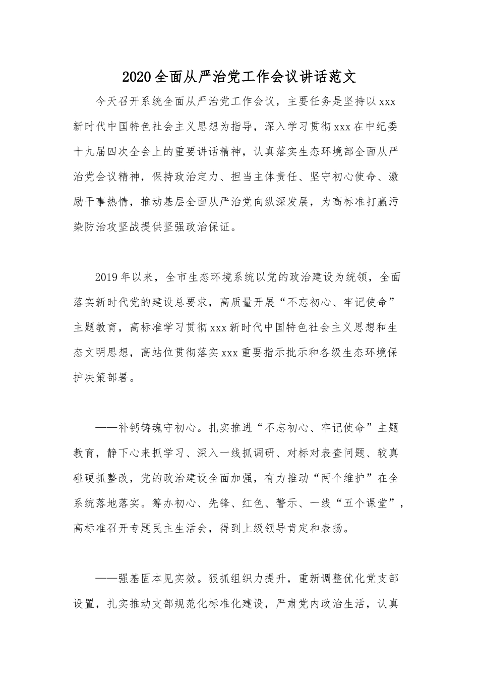 2020全面从严治党工作会议讲话范文.docx_第1页