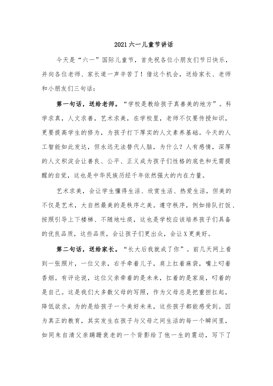 2021六一儿童节讲话.docx_第1页