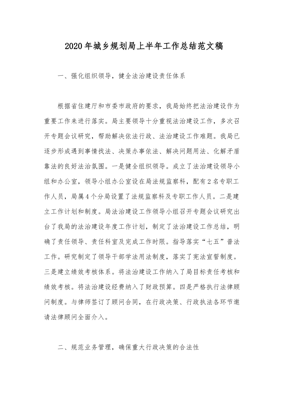 2020年城乡规划局上半年工作总结范文稿.docx_第1页