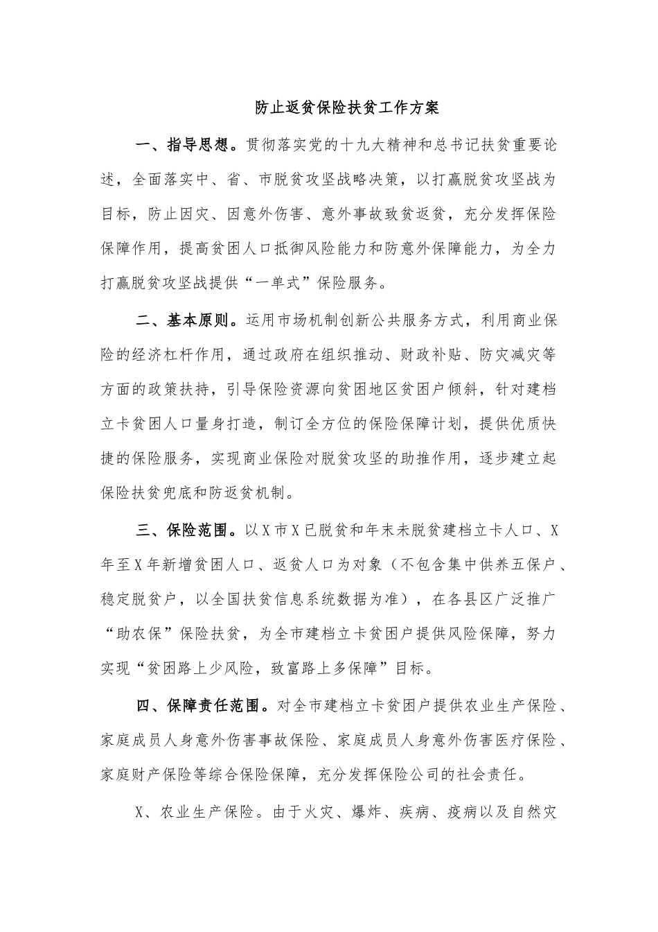 防止返贫保险扶贫工作方案.docx_第1页