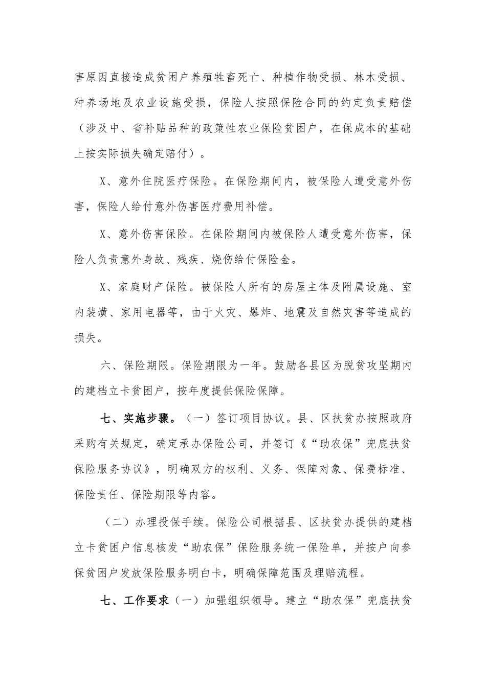防止返贫保险扶贫工作方案.docx_第2页