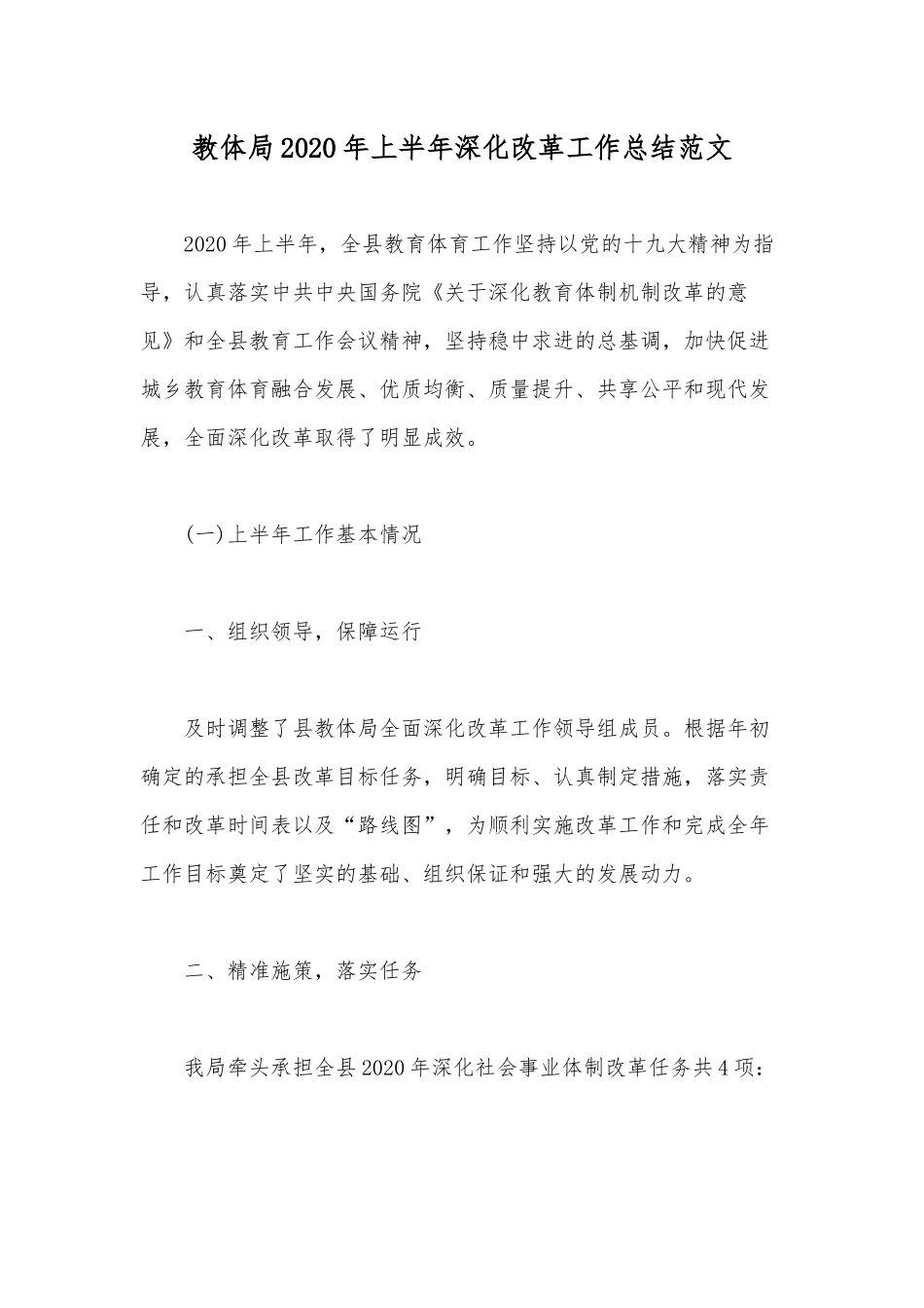 某教体局2020年上半年深化改革工作总结范文.docx_第1页