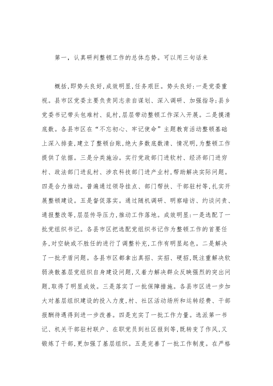 2020年上半年整顿软弱涣散基层党组织工作座谈会上的讲话范文.docx_第2页