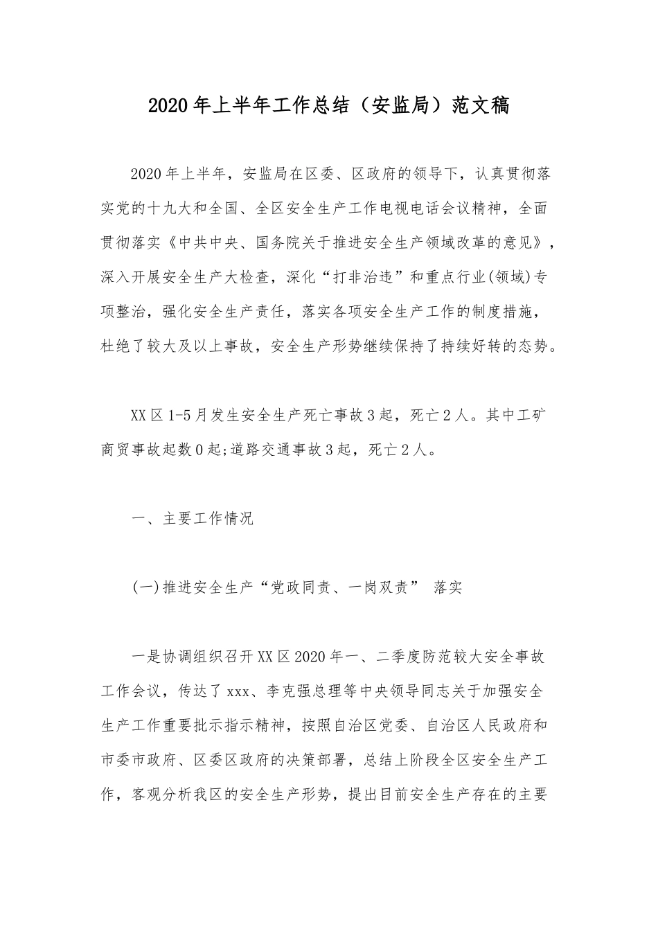2020年上半年工作总结（安监局）范文稿.docx_第1页