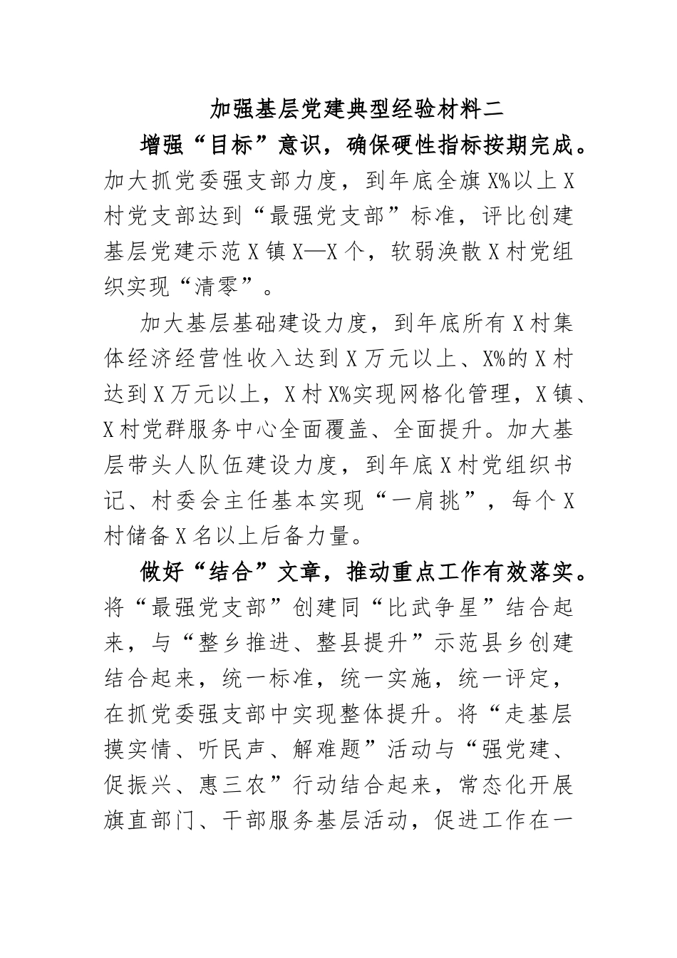 加强基层党建典型经验材料二.docx_第1页