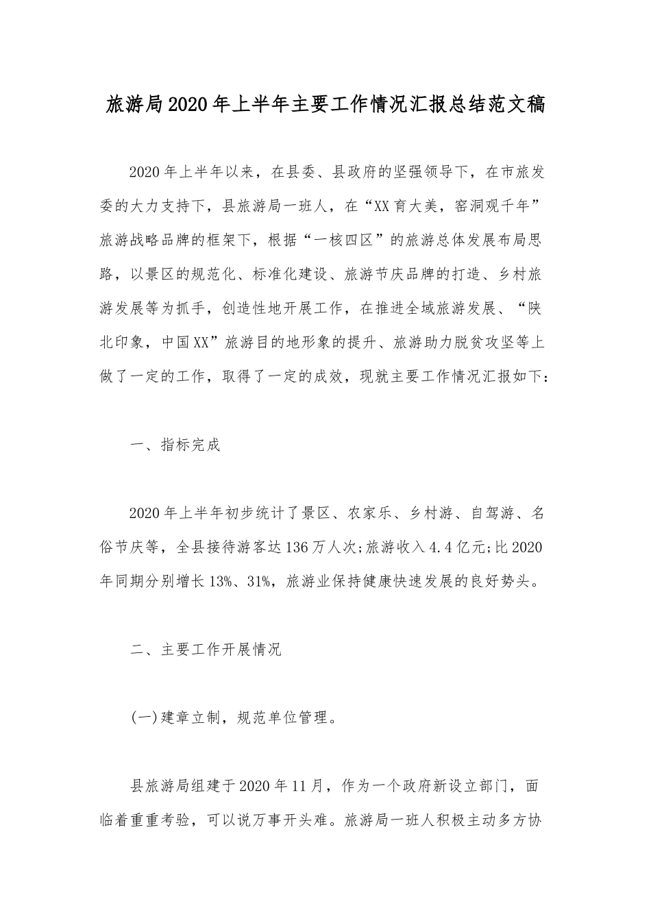 旅游局2020年上半年主要工作情况汇报总结范文稿.docx_第1页