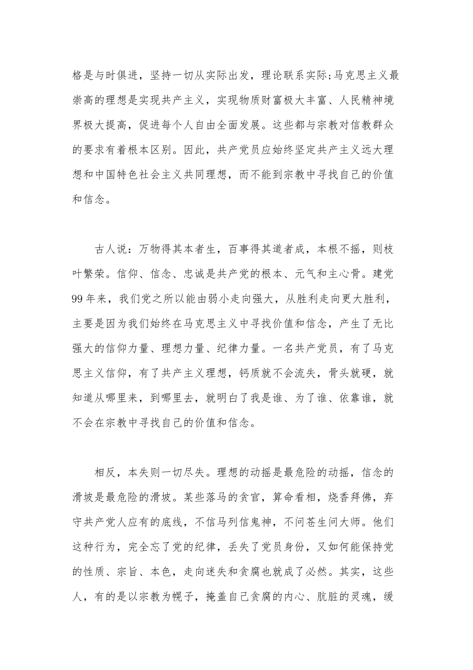 关于党员不能信教的发言稿范文.docx_第3页