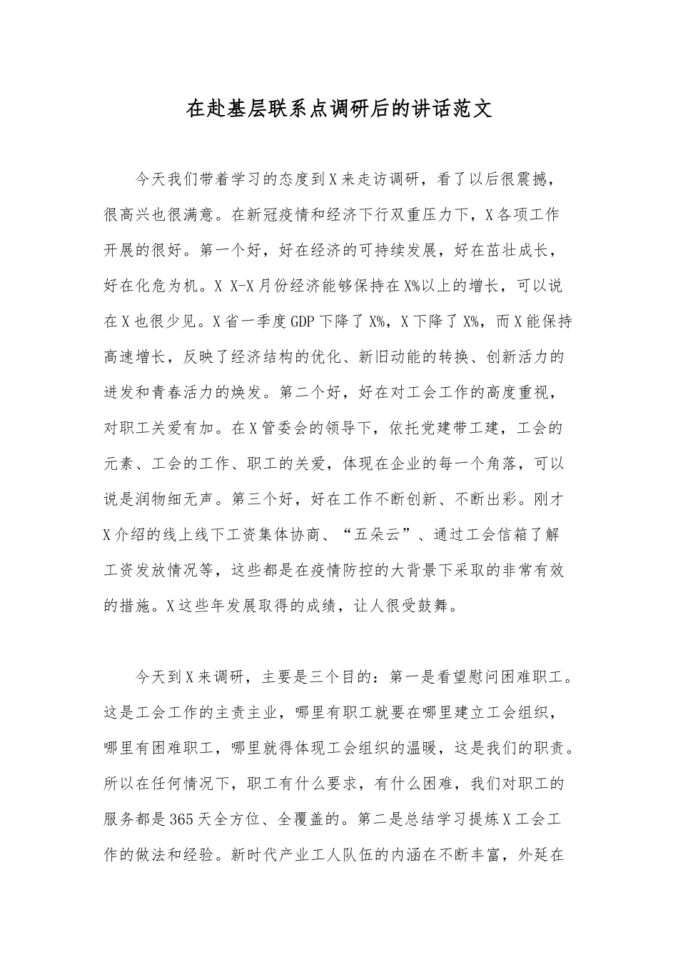 在赴基层联系点调研后的讲话范文.docx_第1页
