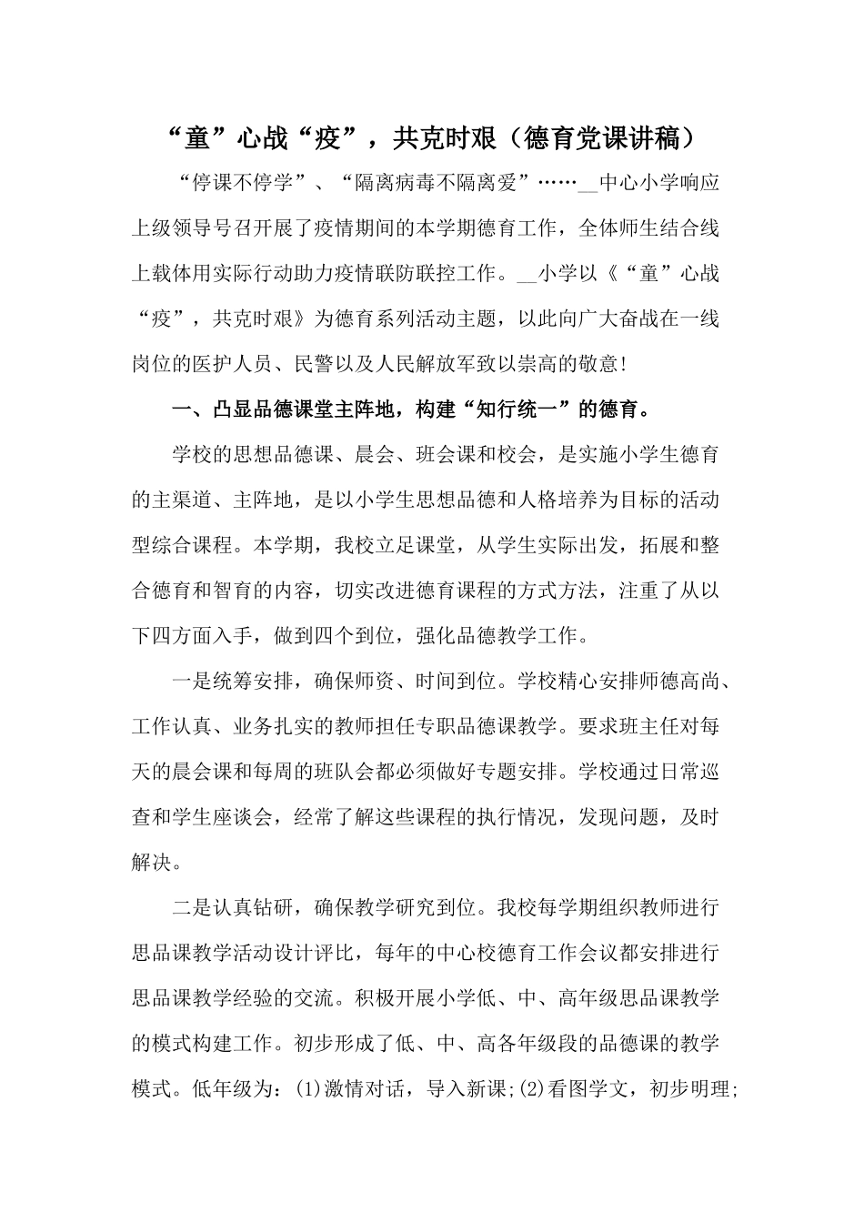 “童”心战“疫”共克时艰（德育党课讲稿）.docx_第1页