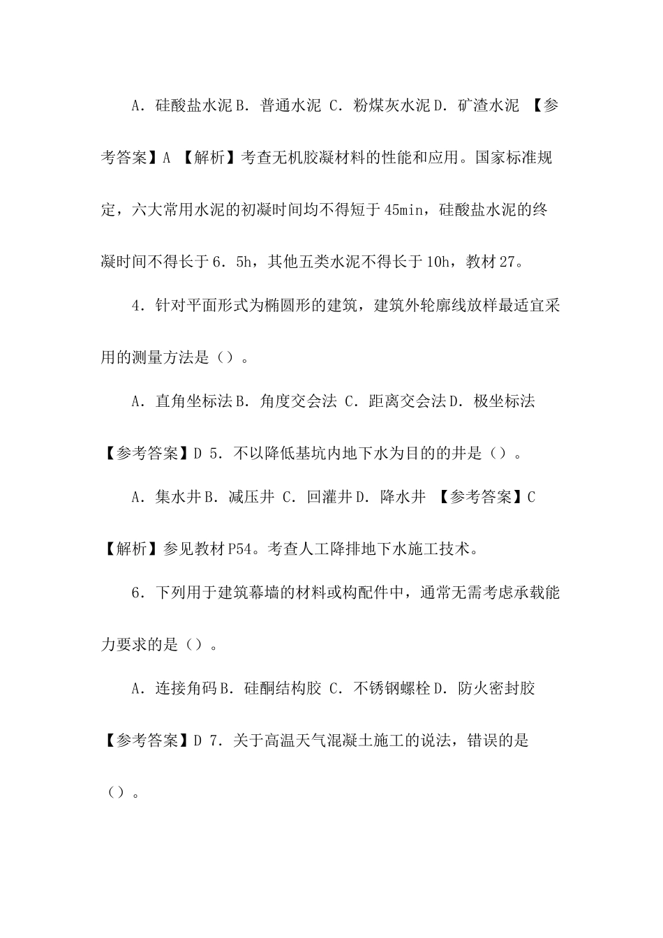 备考《建筑工程管理与实务》二级建造师真题答案.docx_第2页