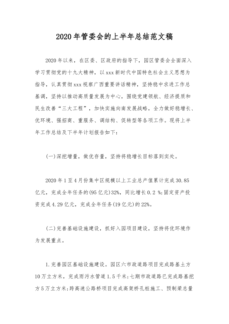 2020年管委会的上半年总结范文稿.docx_第1页