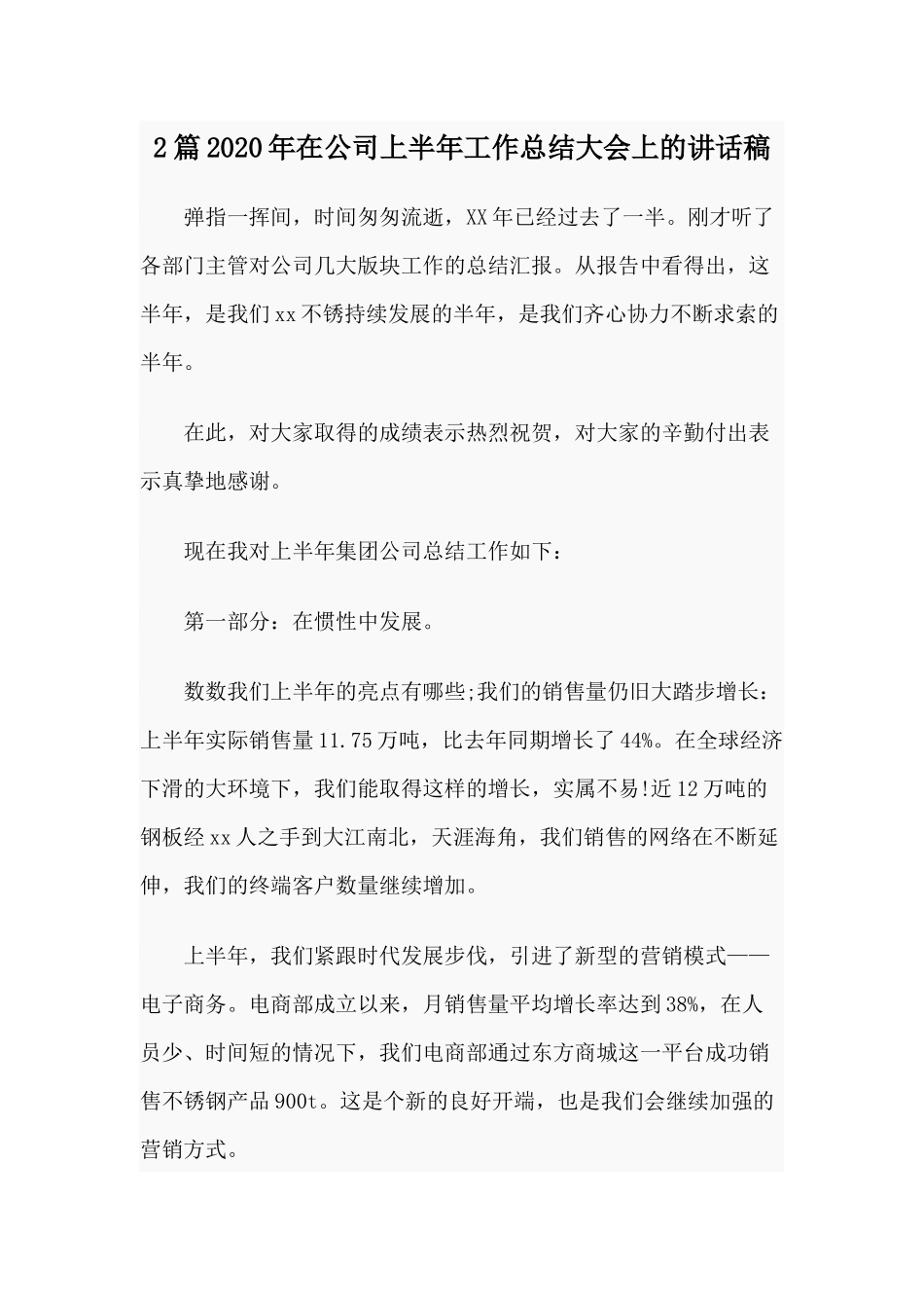 2篇2020年在公司上半年工作总结大会上的讲话稿.docx_第1页