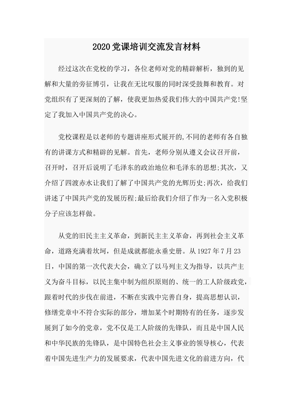 202×党课培训交流发言材料.docx_第1页