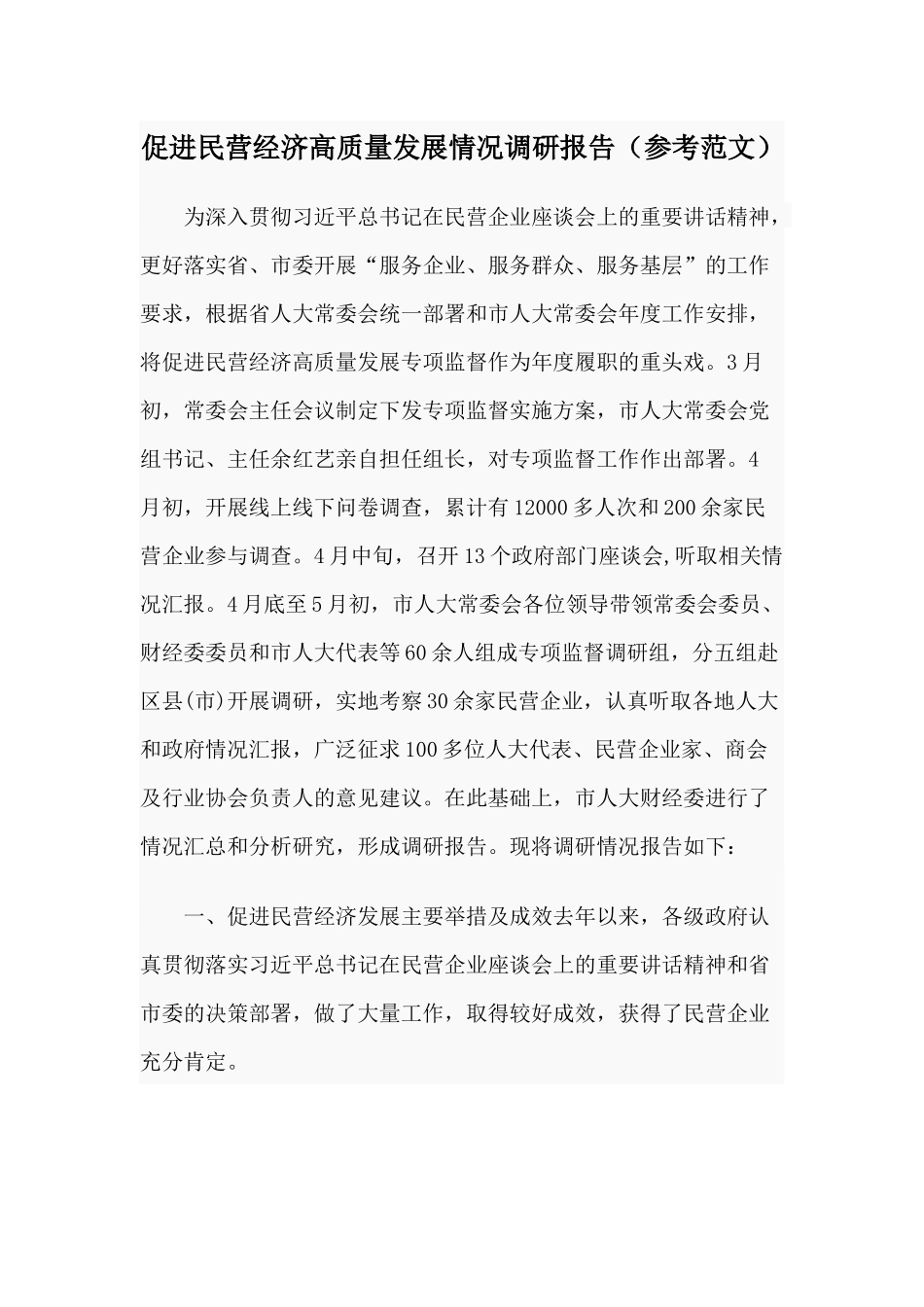 促进民营经济高质量发展情况调研报告（参考范文）.docx_第1页