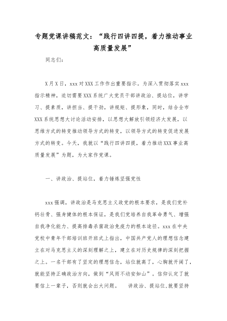 专题党课讲稿范文：“践行四讲四提着力推动事业高质量发展”.docx_第1页