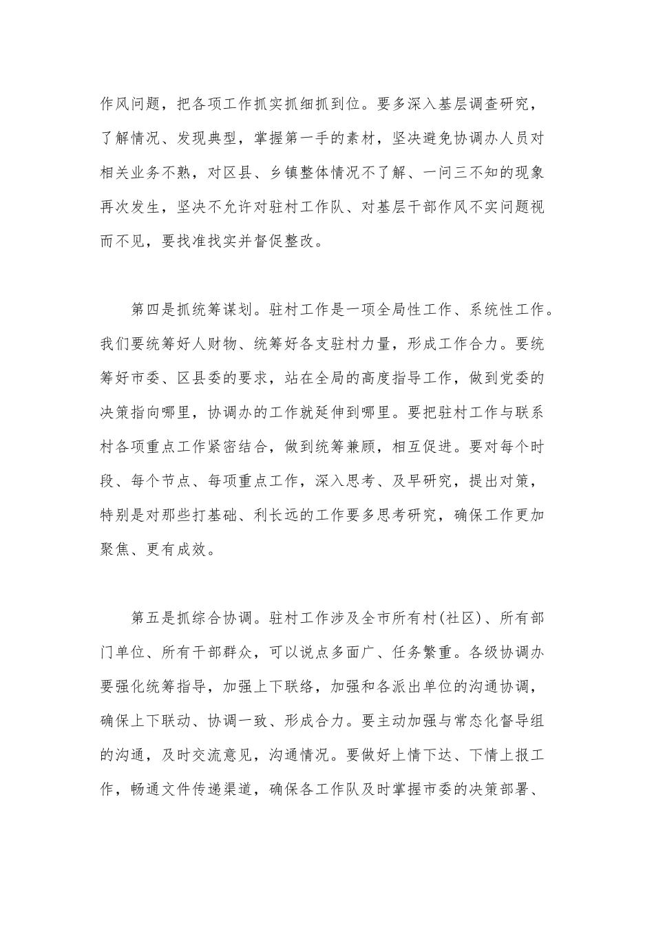 全市驻村干部业务培训班上的讲话范文.docx_第3页
