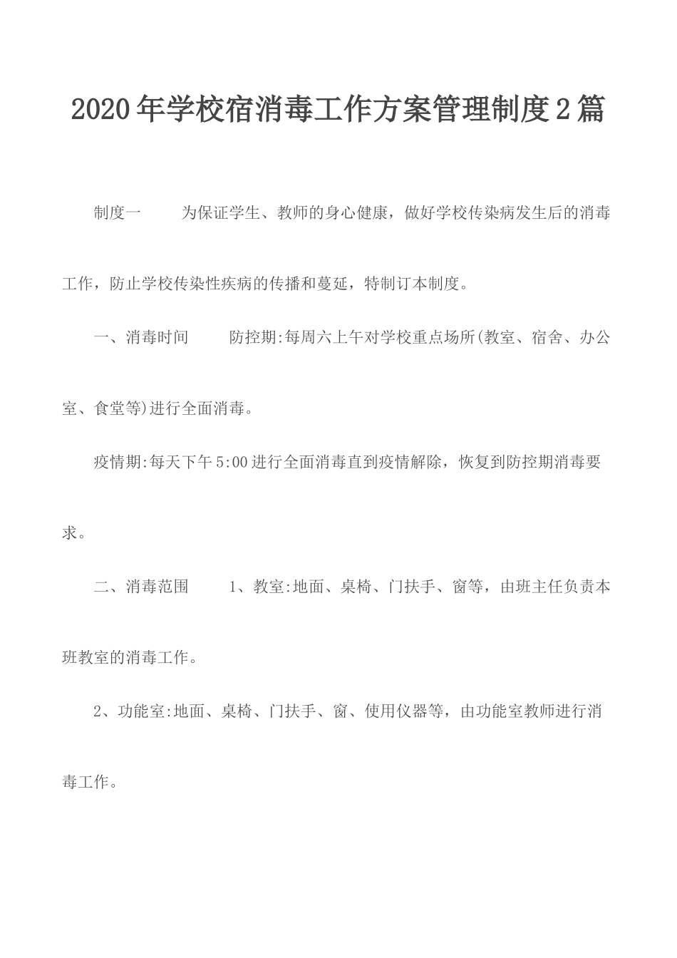 2020年学校宿消毒工作方案管理制度2篇.docx_第1页