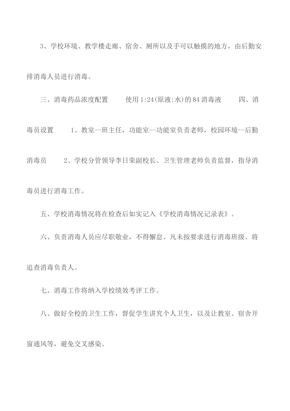 2020年学校宿消毒工作方案管理制度2篇.docx_第2页