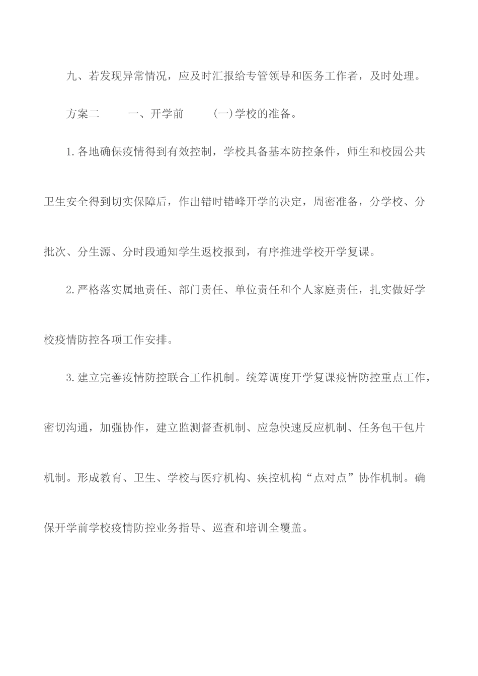 2020年学校宿消毒工作方案管理制度2篇.docx_第3页
