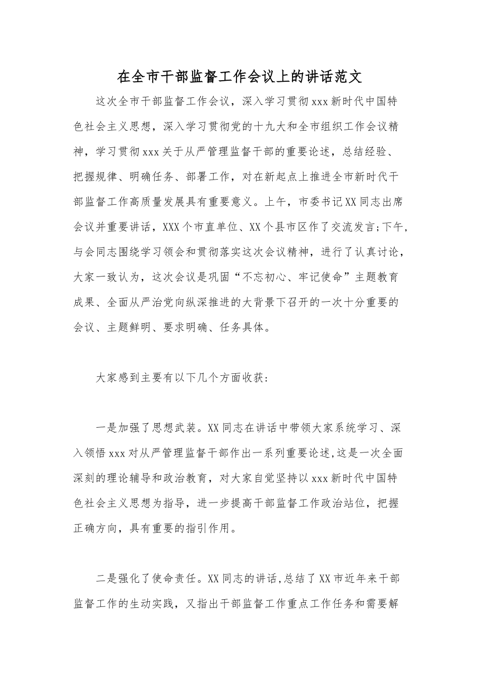 在全市干部监督工作会议上的讲话范文.docx_第1页