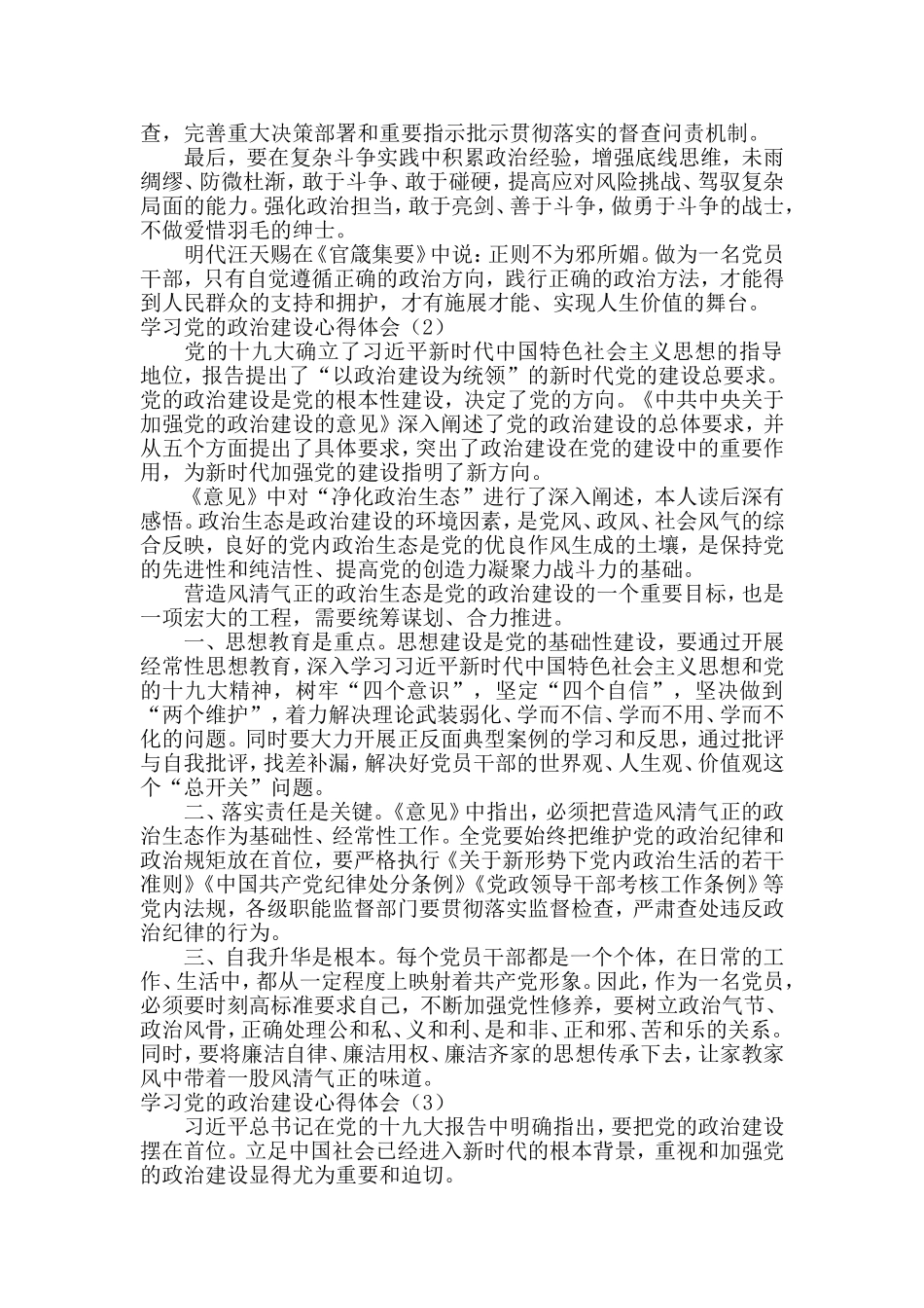 学习党的廉政建设心得体会4篇.doc_第2页