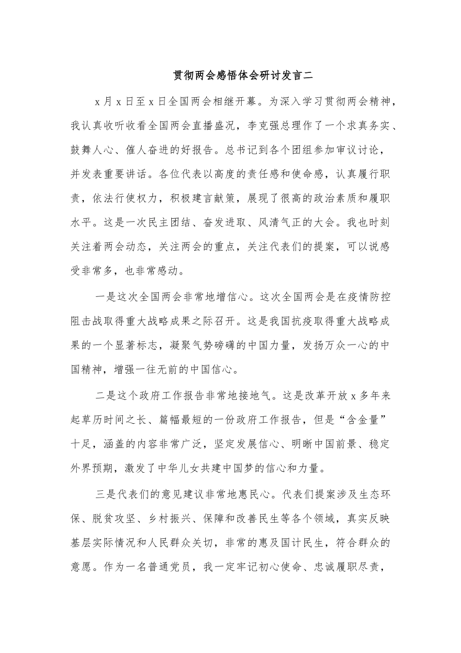 贯彻两会感悟体会研讨发言二.docx_第1页