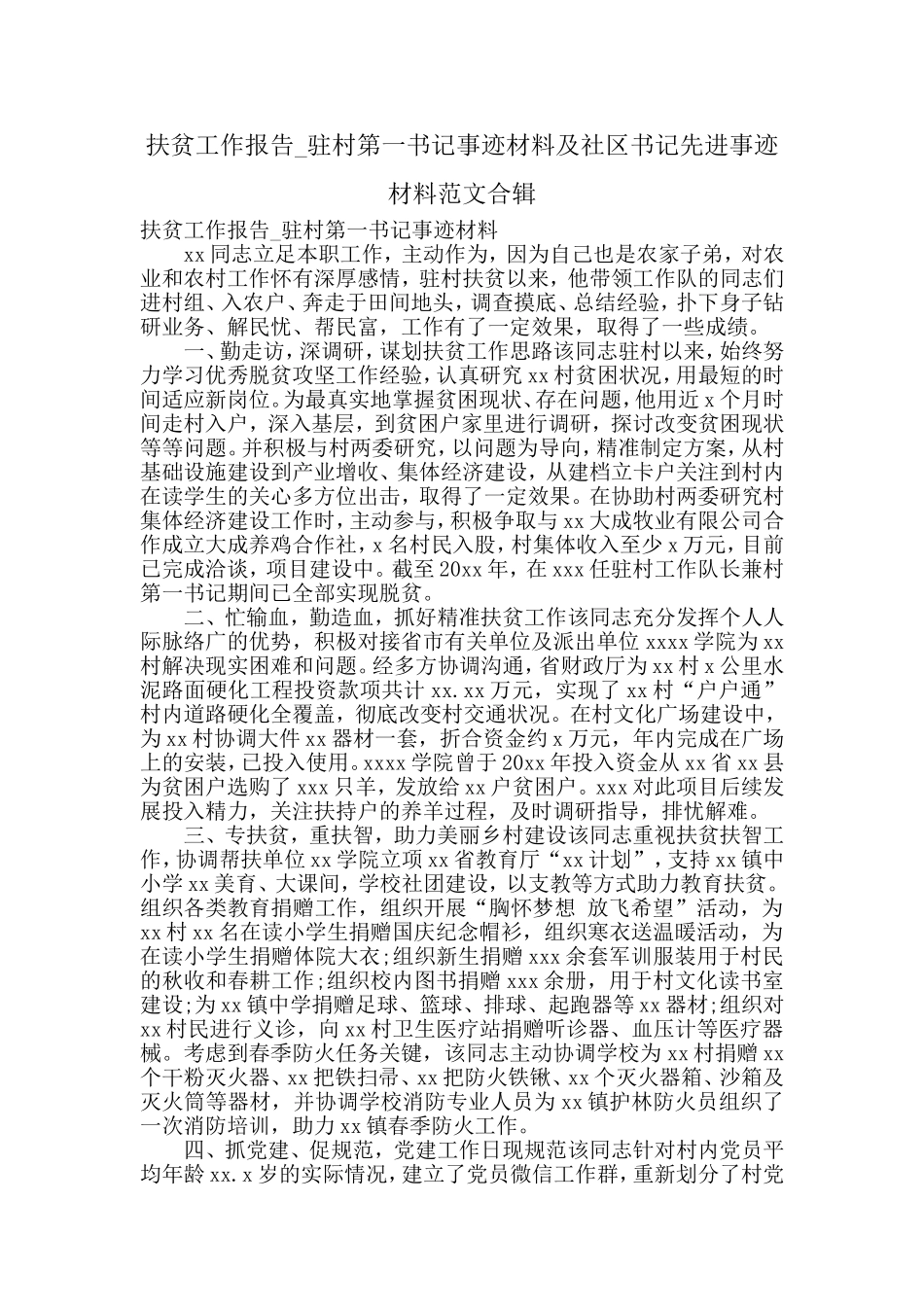 扶贫工作报告_驻村第一书记事迹材料及社区书记先进事迹材料范文合辑.doc_第1页