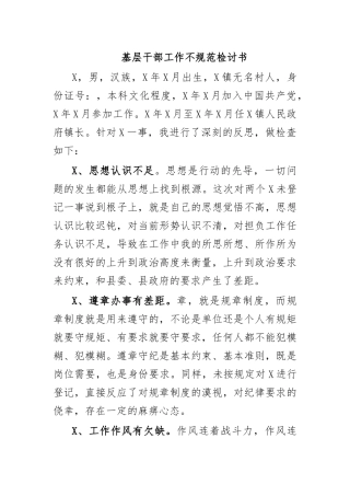 基层干部工作不规范检讨书.docx