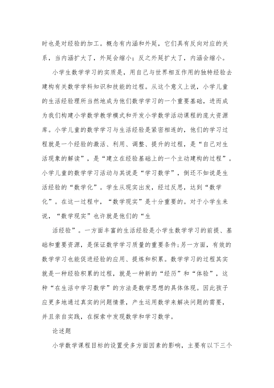 2020年整理国开电大本科《小学数学教学研究》网上形考、机考试题及答案.docx_第3页