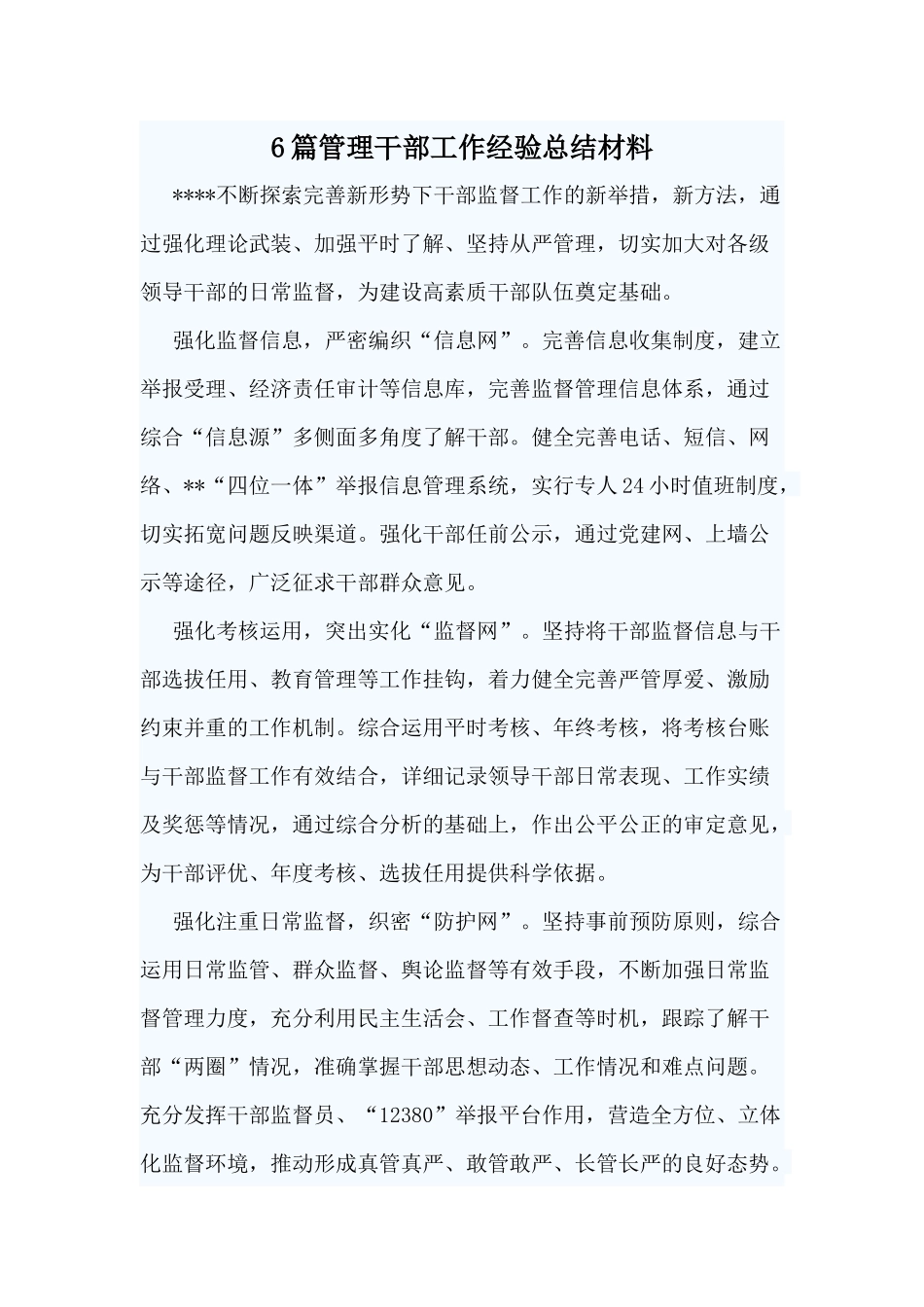 6篇管理干部工作经验总结材料.docx_第1页