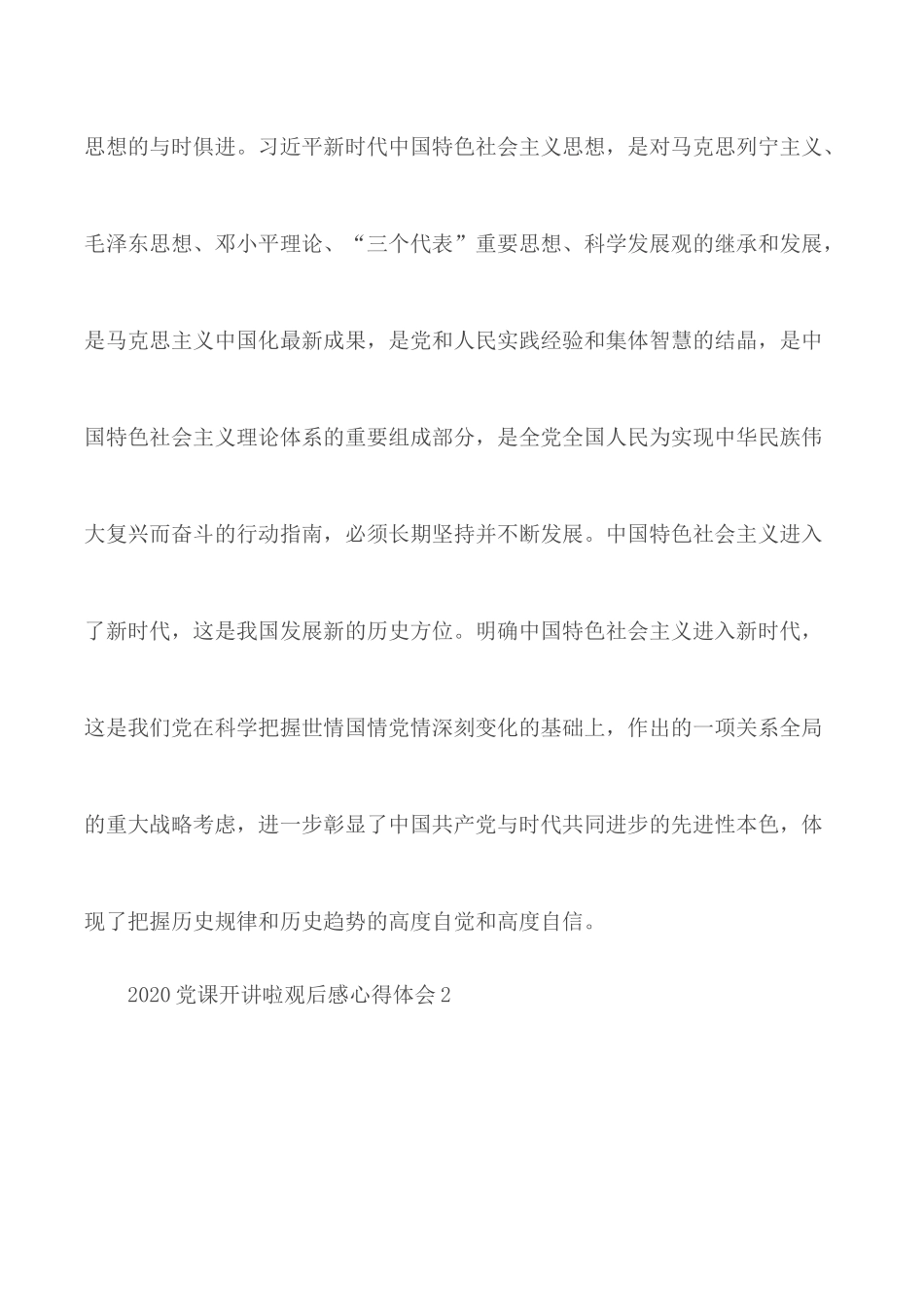 2020党课开讲啦观后感个人心得感悟精选5篇.docx_第2页